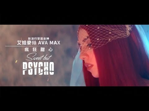 艾娃麥絲 Ava Max - Sweet but Psycho 瘋狂甜心 (華納官方中字版)
