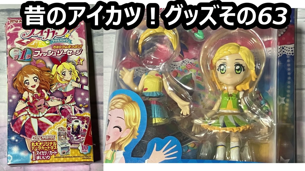 昔のアイカツ！グッズ その63 - YouTube