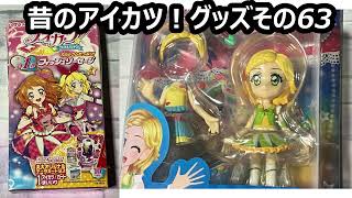昔のアイカツ！グッズ その63 - YouTube