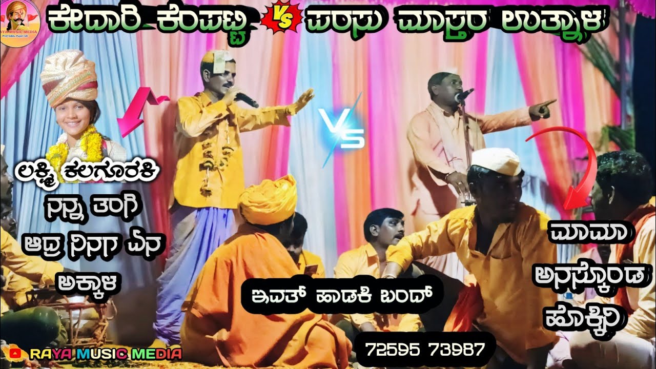 parasu mathar utnal v/s kedari kempati masthar | ಪರಸು ಮಾಸ್ತರ ಉತ್ನಾಳ v/s ಕೆಂಪಟಿ ಕೇದಾರಿ ಮಾಸ್ತರ ಸಂಭಾಷಣೆ
