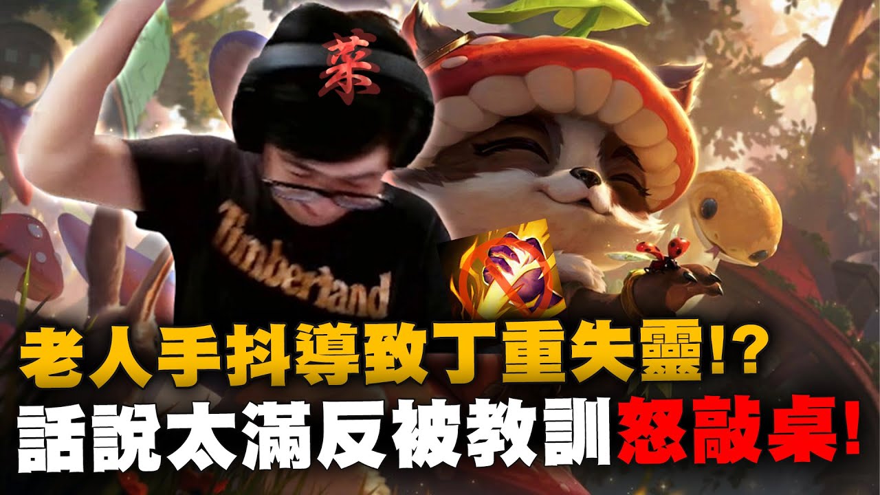 【DinTer】讓韓服玩家見識真正的提摩王Teemo JG！靠著超痛菇菇逆轉戰局！老人手抖導致丁重失靈？！話說太滿反被教訓怒敲桌...