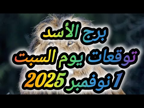 برج الأسد وتوقعات يوم السبت 1 نوفمبر 2025 علي الصعيد المهني والصحي والعاطفي والمال