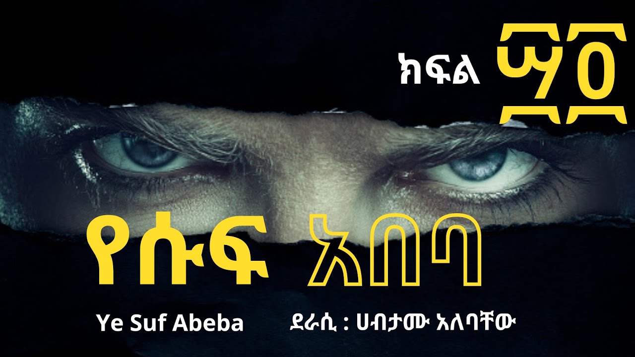 የሱፍ አበባ ክፍል ፵፬  || Ye Suf Abeba Part 44