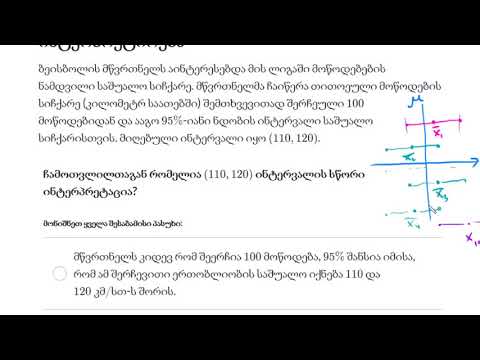 ნდობის დონის ინტერპრეტირების მაგალითი