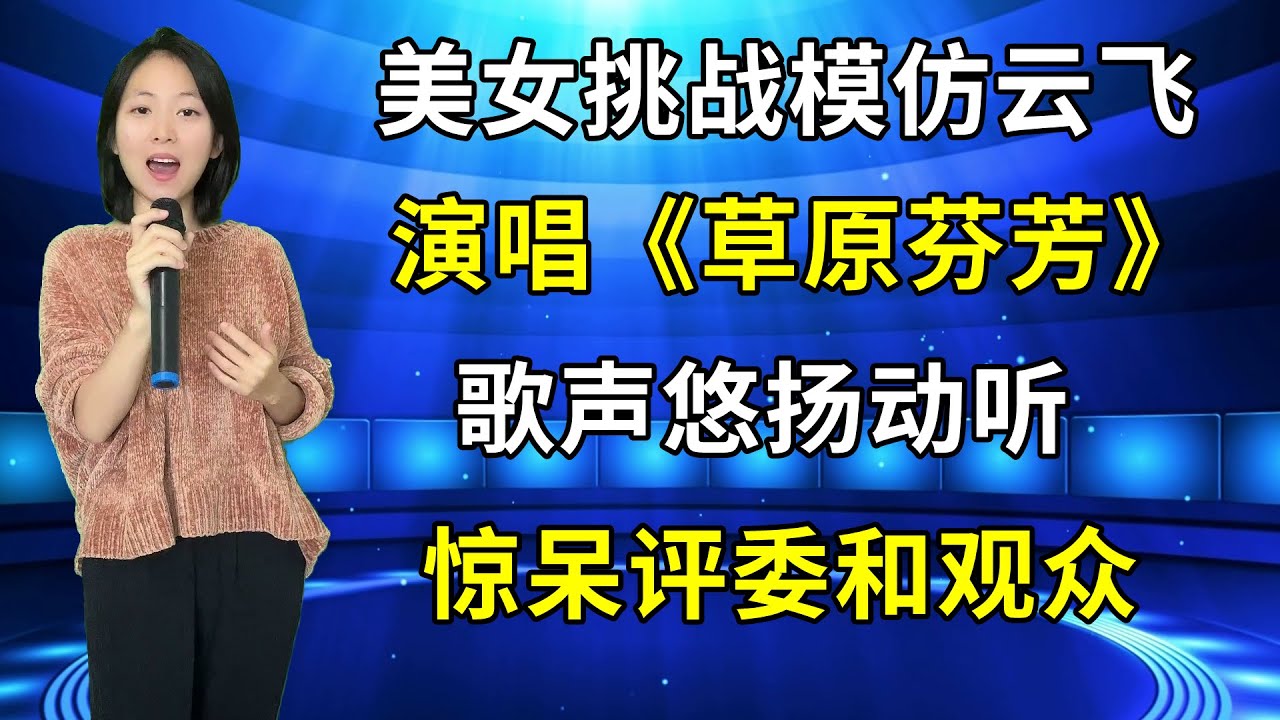评委惊呆了！农村美女挑战模仿云飞演唱《草原芬芳》竟然这么像，天籁之音惊艳全场！