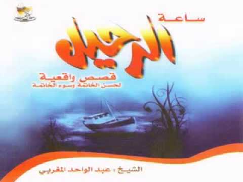 محاضرة ساعة الرحيل الشيخ عبد الواحد المغربي
