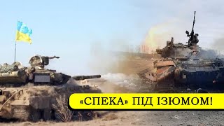 Під Ізюмом! Потужно розмазали: російські окупанти такого не чекали - масштабний перелом!