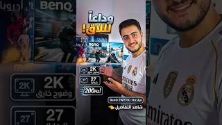 إذا ضاع هدف عليك… المشكلة مش فيك 😅⚽BenQ EW270Q 🔥 @BenQMiddleEast #gaming #fifa #2K #200Hz