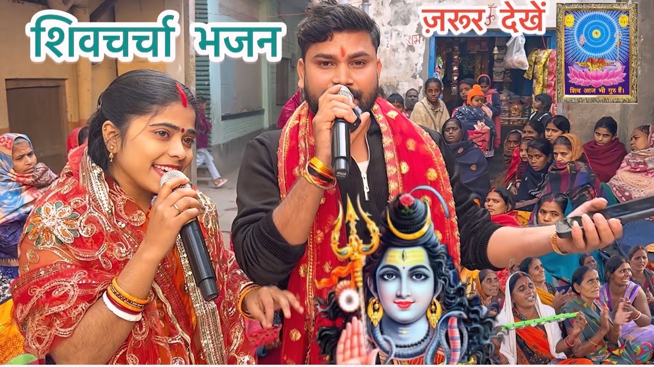 शिवचर्चा गीत सुनकर सभीं के दिल ख़ुश हो गया 