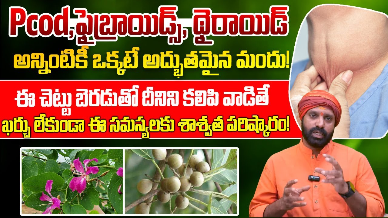 థైరాయిడ్ సమస్యకు శాశ్వత పరిష్కారం! | Thyroid & PCOD Natural Cure | Dr. Laxman Yadav