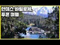 [Full VOD] 남미의 스위스, 아르헨티나 바릴로체 & 칠레 푸콘 (2015)