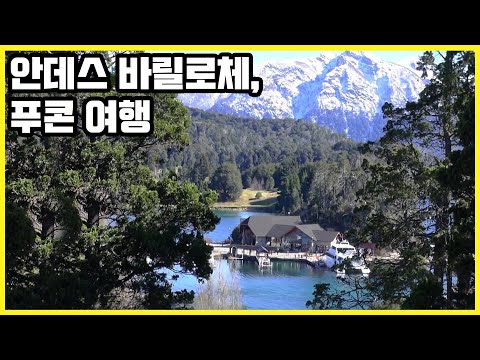 [Full VOD] 남미의 스위스, 아르헨티나 바릴로체 & 칠레 푸콘 (KBS_2015.10.31 방송)