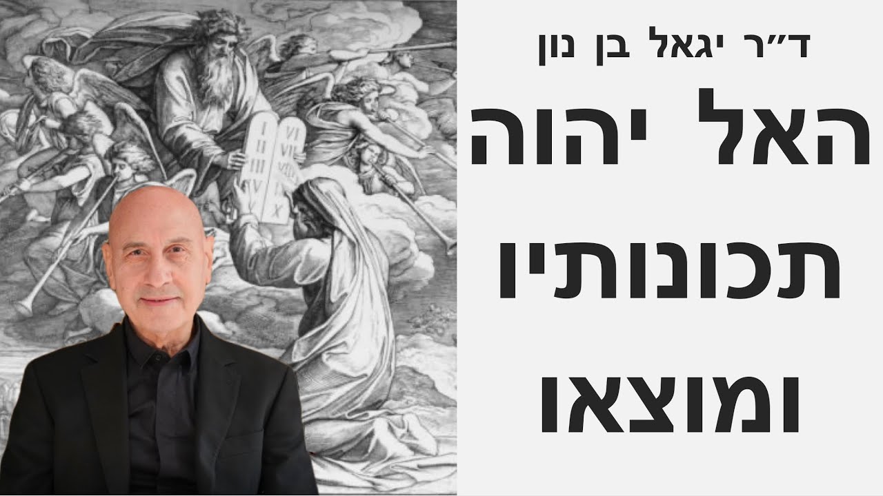 האל יהוה, תכונותיו ומוצאו - הרצאה קלאסית של ד״ר יגאל בן-נון - YouTube