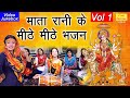 माता रानी के मीठे मीठे भजन Vol 1 - नॉनस्टॉप माता जी के भजन | Mata Bhajan - NonStop Mata Ji Ke Bhajan