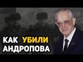 Как и от чего на самом деле умер Юрий Андропов