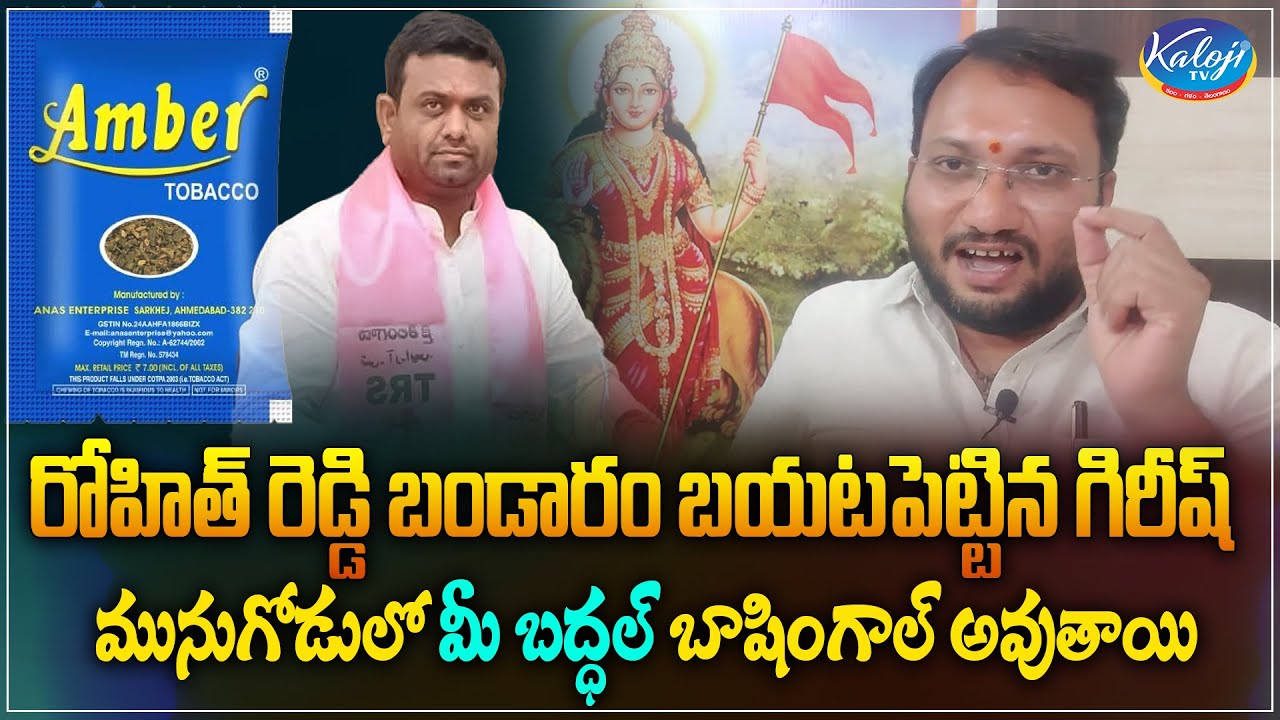 మునుగోడులో మీ బద్ధల్ బాషింగాల్ అవుతాయి.. | Girish Daramoni Revealed ...