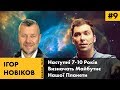 ІГОР НОВІКОВ | Футурологія, Освіта І Реалістичний Прогноз Що На Нас Чекає Через 7-10 Років