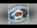 rasa пчеловод ,《ARMYANSKIM》