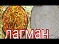 Жареный Лагман  Уйгурский Лагман 2020 самый вкусный лагман