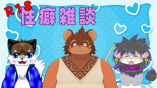 【R-18】性癖雑談　ゲスト:豊福くぬぎさん　＃９