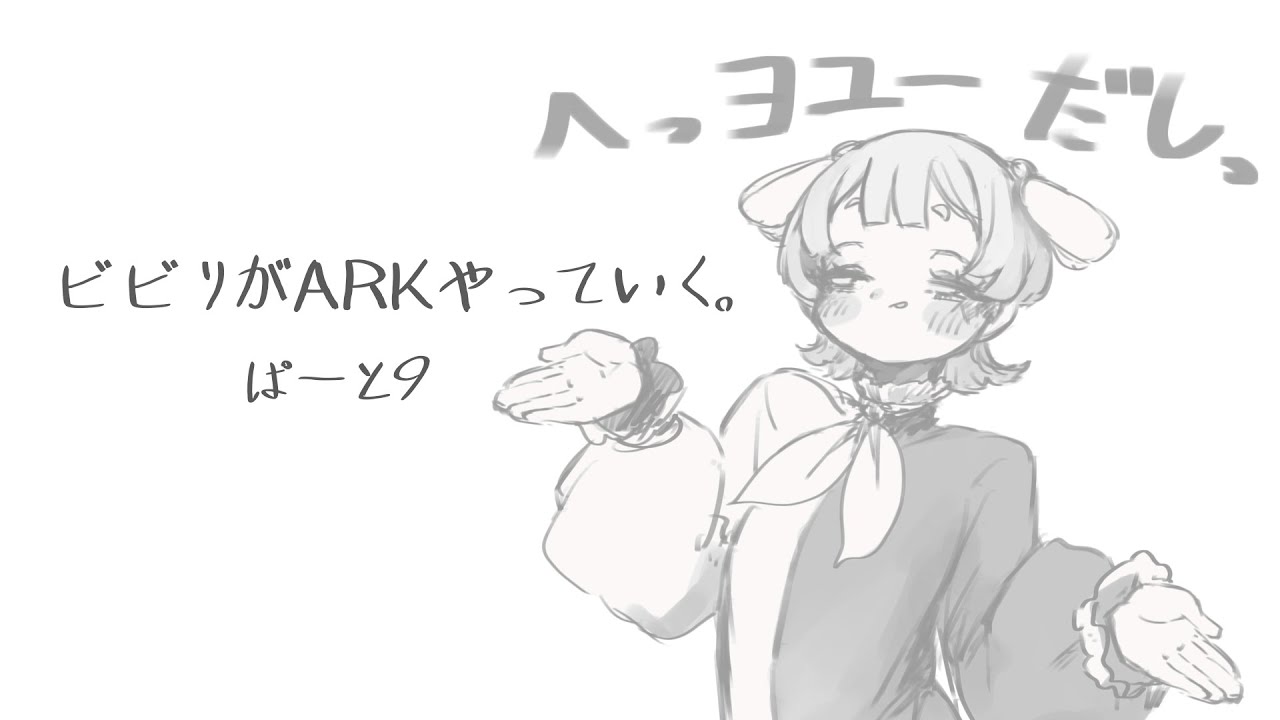 【山びこ】初心者、ARKをやっていく。9【ARK: Survival Evolved】