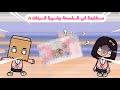 مطارده في الفسحه الجمال الخفي الحلقه الثانيه
