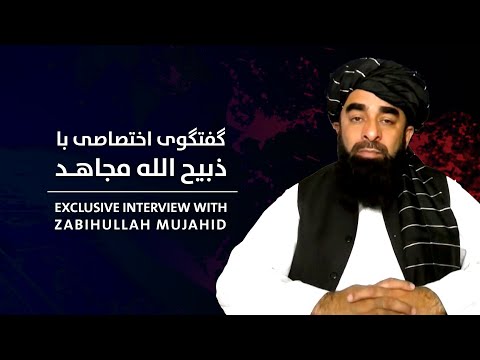 Exclusive interview with Zabihullah Mujahid | گفتگوی اختصاصی با ذبیح‌الله مجاهد
