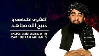 Exclusive interview with Zabihullah Mujahid | گفتگوی اختصاصی با ذبیح‌الله مجاهد