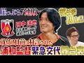 【緊急登板】就任2日前の打診!「生まれて初めて眠れなかった」7連敗の浦和を託された田中達也、準備12時間で掴んだ初陣勝利の舞台裏!