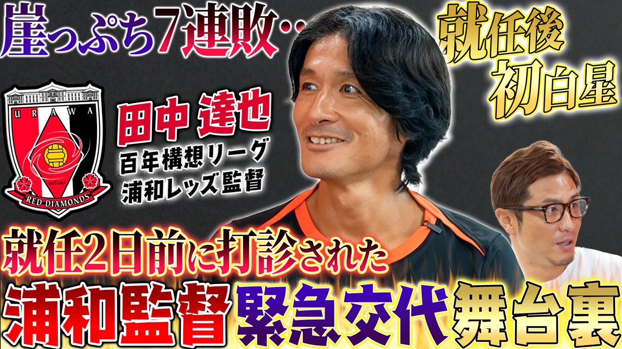 【緊急登板】就任2日前の打診!「生まれて初めて眠れなかった」7連敗の浦和を託された田中達也、準備12時間で掴んだ初陣勝利の舞台裏!