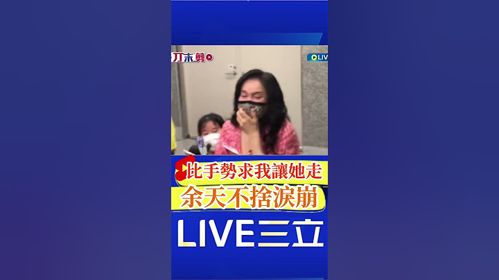 "女兒比手勢求我讓她走" 余天談余苑綺病情不捨淚崩｜20220818｜#shorts