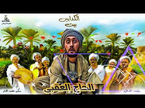 اغنية بيت الكدابين ابعتهالهم