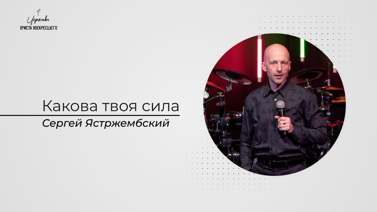 Сергей Ястржембский: Какова твоя сила / 01.01.2023