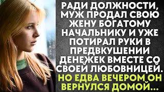 видео: Ради должности, муж продал жену богатому начальнику и уже потирал руки в предвкушении денег. Но едва картинка: Ради должности, муж продал жену богатому начальнику и уже потирал руки в предвкушении денег. Но едва