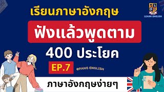 เรียนภาษาอังกฤษ ฟังแล้วพูดตาม 400 ประโยค | เรียนฟรี ง่ายๆ EP.7