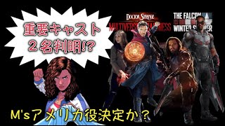 MCUに重要な役を演じる新たなキャスト２人が判明か?Dr ストレンジ：MOMとファルコン &ウィンターソルジャー