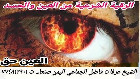 الرقية الشرعية من العين والحسد الشيخ عرفات فاضل الجماعي راقي شرعي في اليمن في صنعاء 774813901