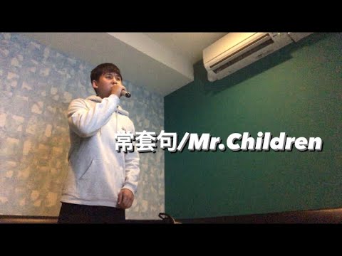 常套句/Mr.Children(原キー)うたってみた #ミスチル