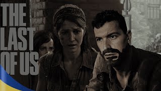 The Last Of Us Українською ►Бідолашна Тесс #3