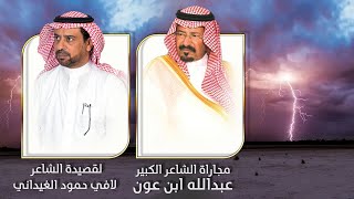 مجاراة الشاعر الكبير عبدالله ابن عون لقصيدة الشاعر لافي حمود الغيداني