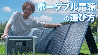 【ポータブル電源】購入でおさえておくべき3ポイント！ソーラーパネルも検証してみた！