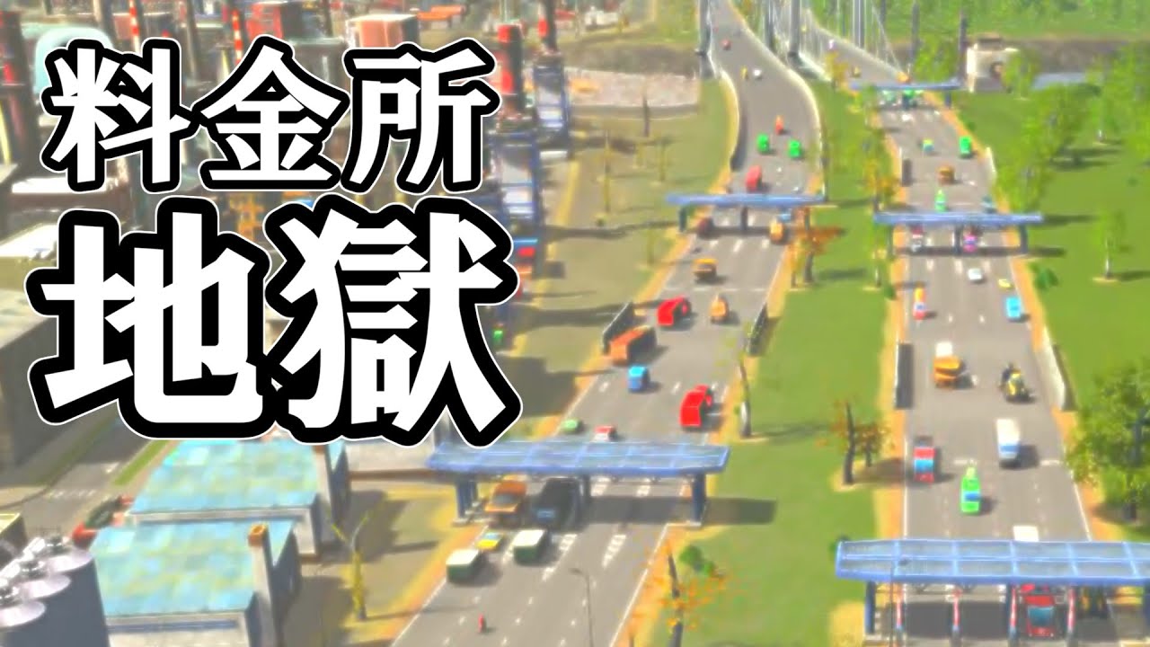 Cities Skylines 高速道路を料金所だらけにすれば税率1 でもやっていける説 検証 Youtube