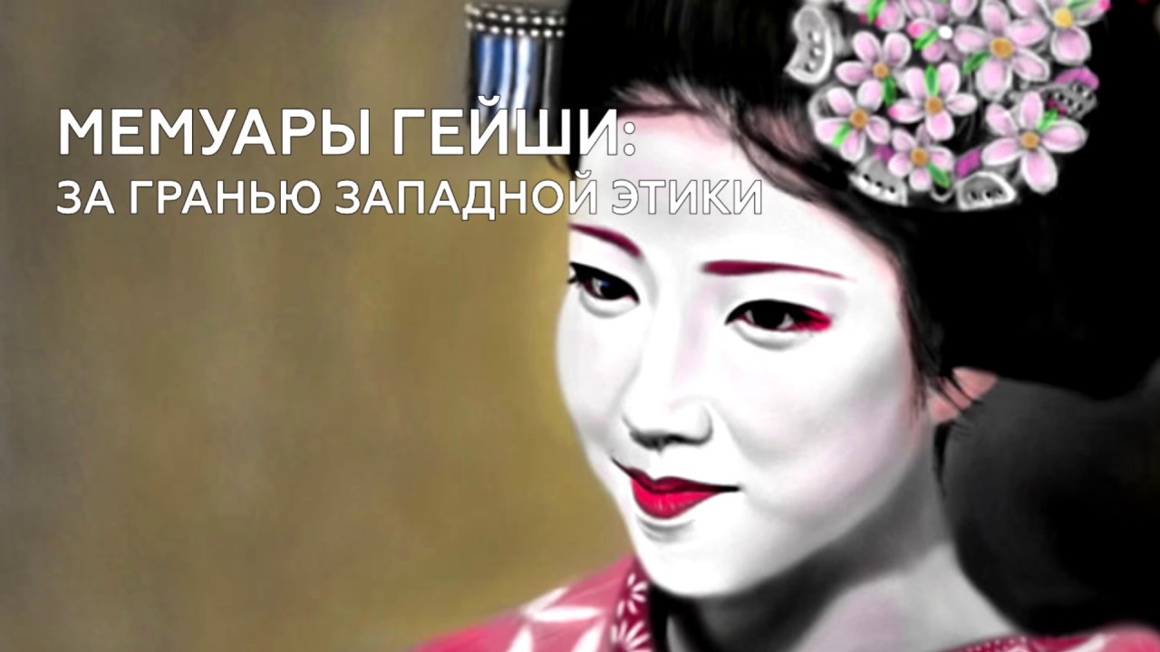 Мемуары Гейши: за гранью западной этики | Фильм Роба Маршала | Лектор ...