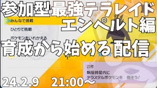 【ポケットモンスターバイオレット】育成してないからしてからしばき倒す配信【参加型】