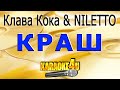 Клава Кока & NILETTO | Краш | Караоке (Кавер минус от Igumnov826)