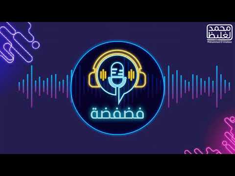 لا تتعاظم فضفضة محمد الغليظ