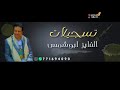 قصيده كلمات محمد محمود ردمان   بعد وفاة والده الشيخ محمود رسام يحيى ردمان