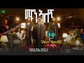 HAZA RECORDs сИЫсКХ сКгсИЛсКЭ KAL EAB Kaleab Kinfa 2025 New Ethiopia Music Video Office HazaRecoods HAZA RECORDs сИЫсКХ сКгсИЛсКЭ KAL EAB Kaleab Kinfa 2025 New Ethiopia Music Video Office HazaRecoods