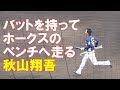 敵チームと仲の良い秋山翔吾 ホークスVS西武(2019 0227)