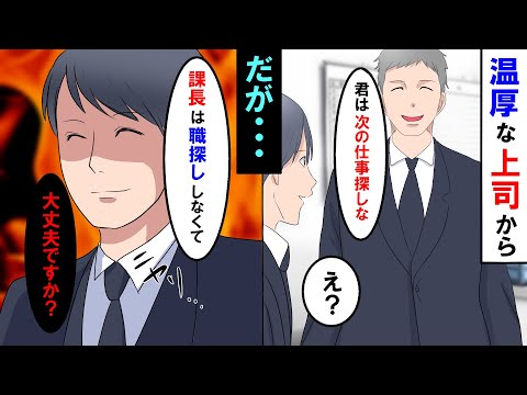 【漫画】温厚な上司から突然のクビ宣言「君まだいたのか、次の仕事はどうするんだい？」俺「え？」→上司を無視し続けた結果...【スカッとする話】